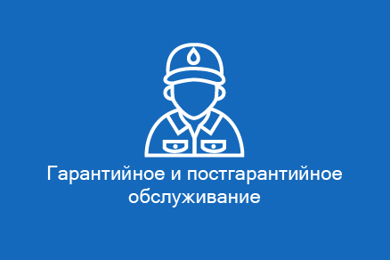 Качественное сервисное и гарантийное обслуживание систем водоподготовки и водоочистки